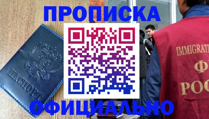временная регистрация купить в Одинцово