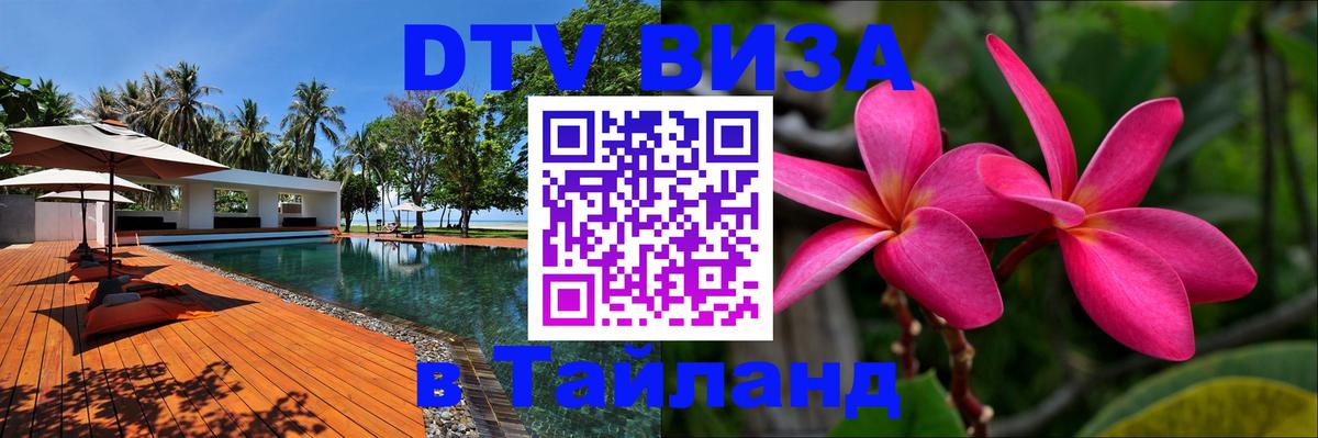 DTV Visa Thailand — прайс и условия, виза без дополнительных документов - Одинцово  18.11.2025 