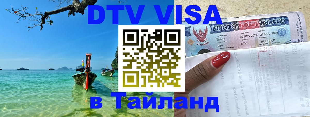 Visa ДТВ Тайланд помощь Одинцово 