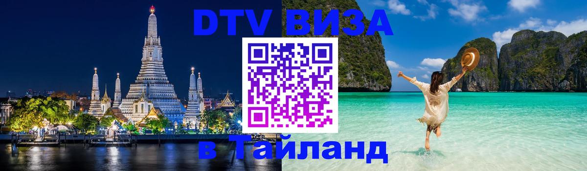 DTV виза Тайланд 